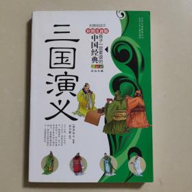 孩子一定要读的中国经典名著：三国演义（彩图注音版·拓展阅读本）