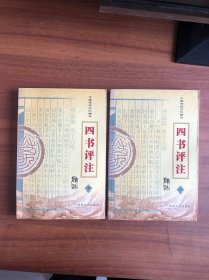 中国传统文化精华：四书评注（译注）上下册