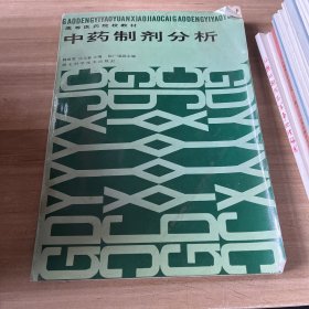 高等医药院校教材  中药制剂分析