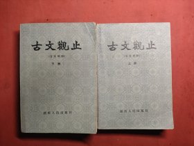 古文观止 2册全 1982年一版一印