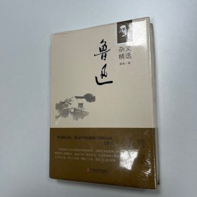 鲁迅杂文精选