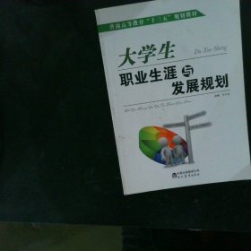 大学生职业生涯与发展规划 【以图为准】