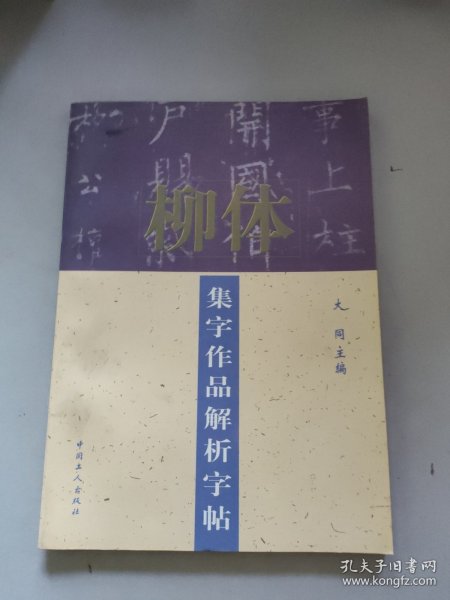 柳体集字作品解析字帖