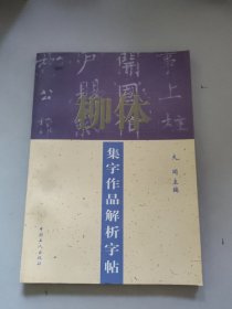 柳体集字作品解析字帖