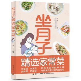 坐月子精选家常菜9787518437009中国轻工业出版社