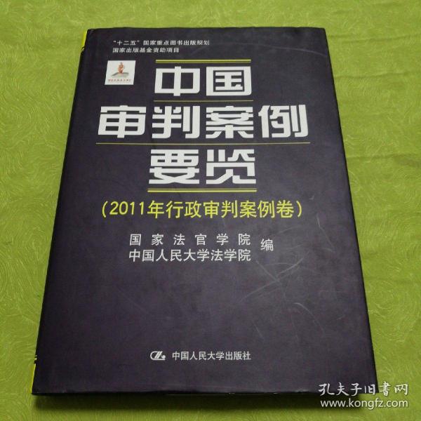 中国审判案例要览（2011年行政审判案例卷）/“十二五”国家重点图书出版规划·国家出版基金资助项目