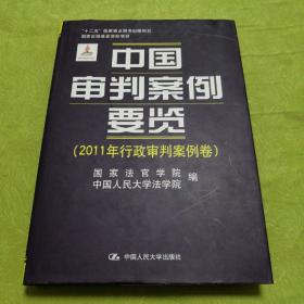 中国审判案例要览（2011年行政审判案例卷）/“十二五”国家重点图书出版规划·国家出版基金资助项目