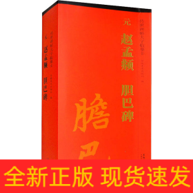 传世碑帖大字临摹卡 元赵孟頫胆巴碑(1-3)
