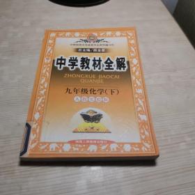 中学教材全解：9年级化学（下）（配人民教育出版社实验教科书）