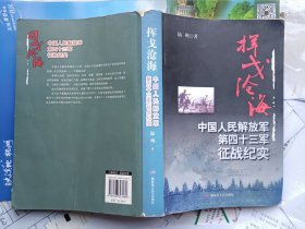 挥戈沧海：中国人民解放军第四十三军征战纪实