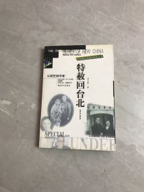 特赦回台北：从战犯到作家