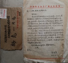 【杨志一旧藏】广西文联副主席、广西作家协会副主席，《红水河》杂志主编，著名作家苗延秀信札及实寄封