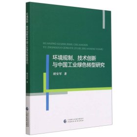 环境规制、技术创新与中国工业绿色转型研究