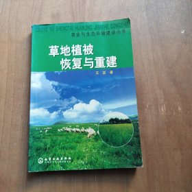 草业与生态环境建设丛书：草地植被恢复与重建