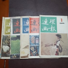 连环画报（1986年1 ，2，4，6，12月共5本一起）