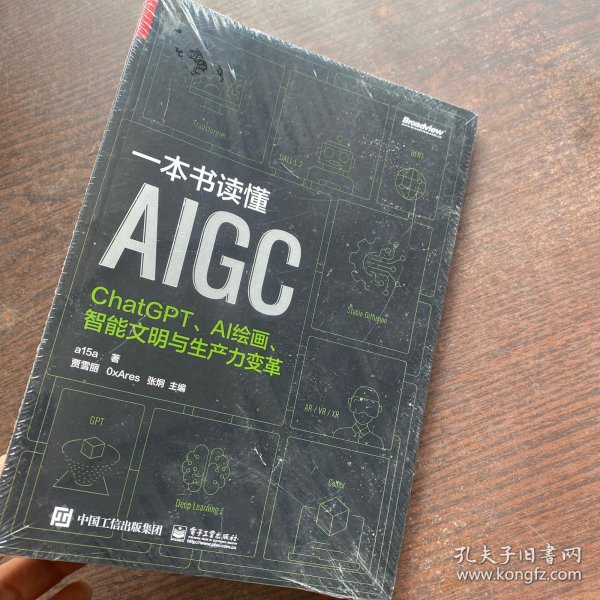 一本书读懂AIGC：ChatGPT、AI绘画、智能文明与生产力变革