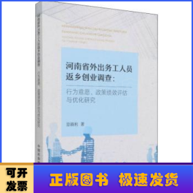 河南省外出务工人员返乡创业调查