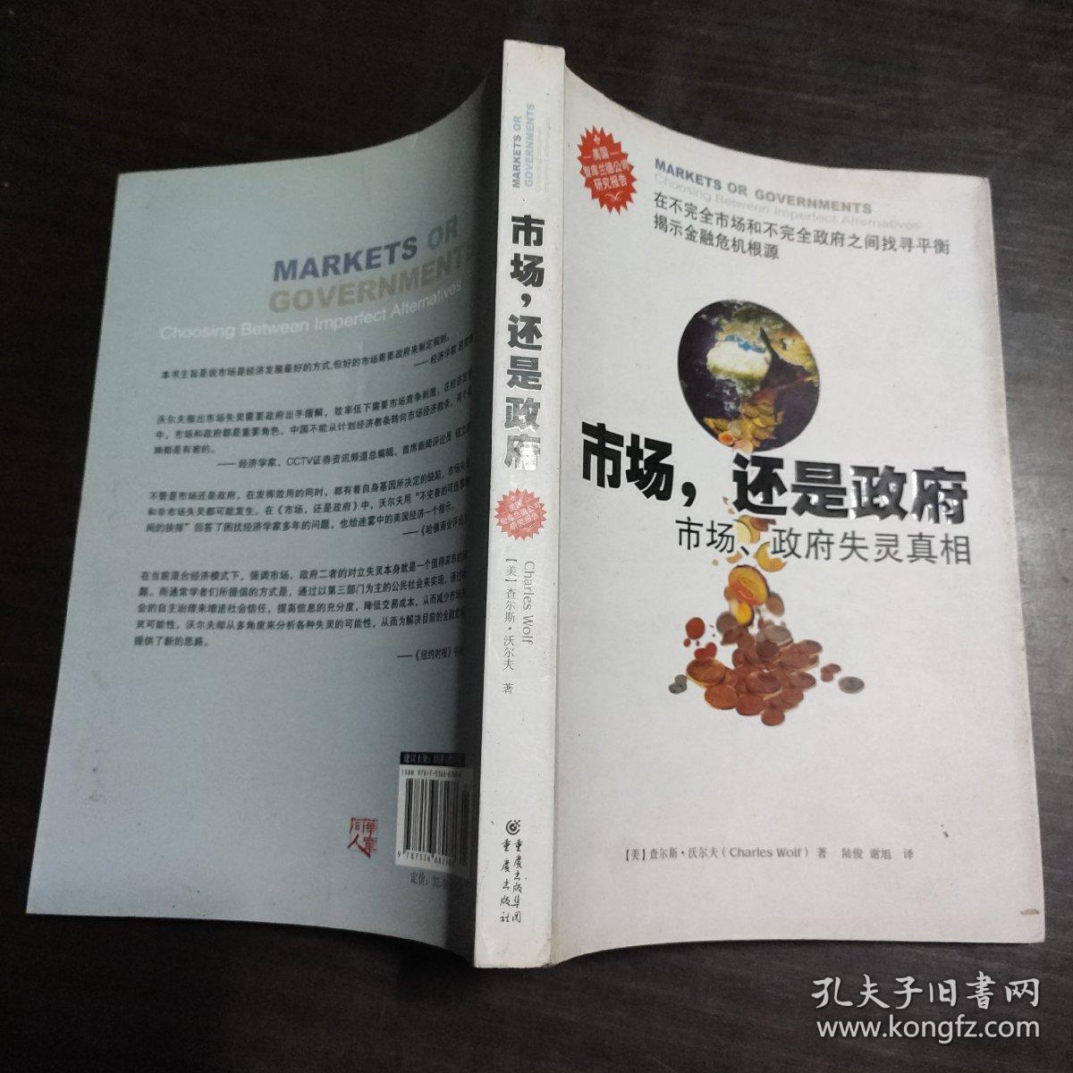 市场还是政府：市场政府失灵真相