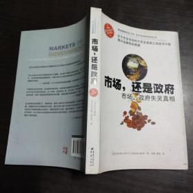 市场还是政府：市场政府失灵真相