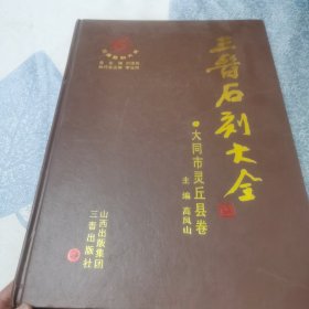 三晋石刻大全：大同市灵丘卷：大同市灵丘县 卷 （签赠本）