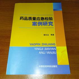 药品质量应急检验案例研究