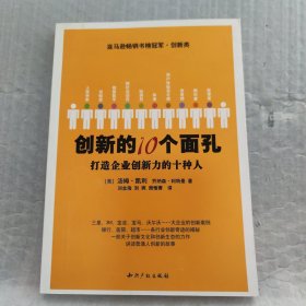 创新的10个面孔：打造企业创新力的十种人