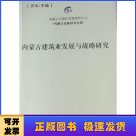 内蒙古建筑业发展与战略研究