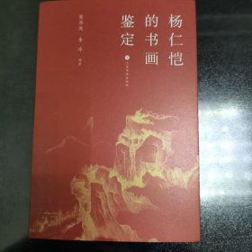 杨仁恺的书画鉴定