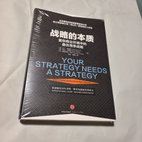 未拆封 精装 战略的本质：复杂商业环境中的最优战略
