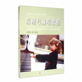 【正版二手】乐理与视唱教程郑永健9787567231450苏州大学出版社
