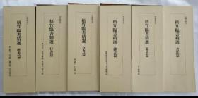 价可议 亦可散售 梧竹臨書精選 全六卷 梧竹临书精选 全6册 sml1