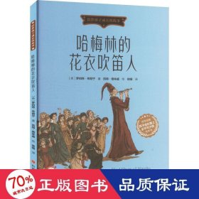 哈梅林的花衣吹笛人(精) 繪本 (英)羅伯特·布朗寧
