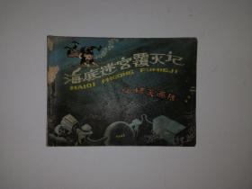 小精灵画传连环画第6册 海底迷宫覆灭记 80年代连环画