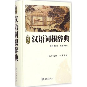 汉语词根辞典（精编本）