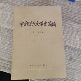 中国现代文学史简编