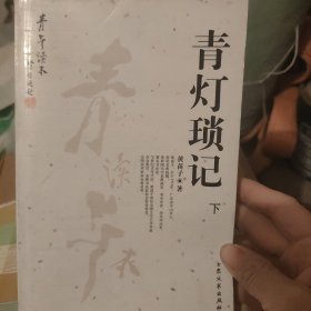 青灯琐记，下卷