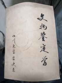 文物鉴定学 四川大学历史系编印 油印本