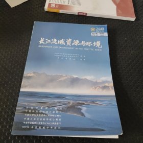 长江流域资源与环境（2018年9月）