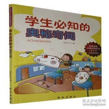 学生必知的奥秘奇闻