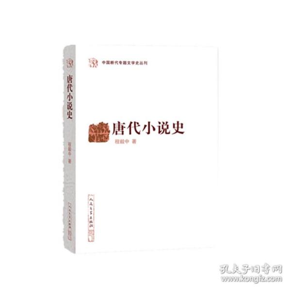 唐代小说史（中国断代专题文学史丛刊）