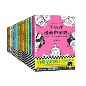 半小时漫画经济学1-3+唐诗1-2+中国史1-4+世界史+科学史+宋词+中国史（番外篇）共13册