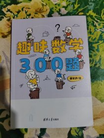 趣味数学300题