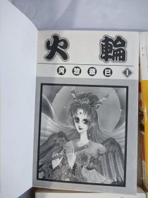 漫画 火轮 全四册合售 容易脱胶重新装订过，书藉边缘字迹个别地方不易翻看