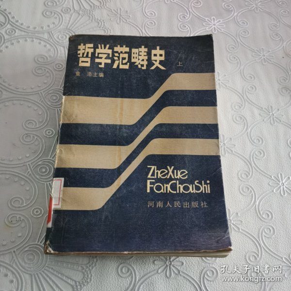 哲学范畴史上册