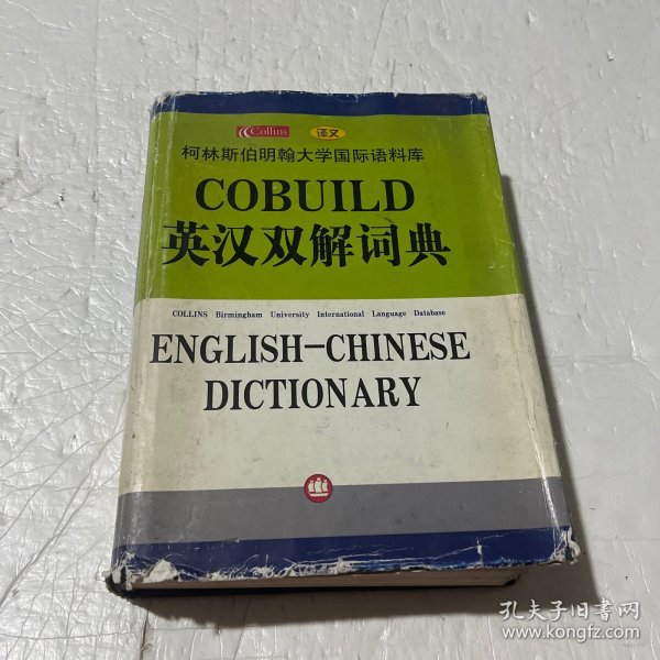 COBUILD英汉双解词典