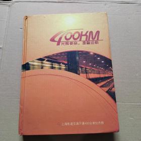 上海轨道交通实现400公里运里程纪念卡12张