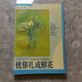 忧郁扎成鲜花：青春美文系列·青春浪漫美文