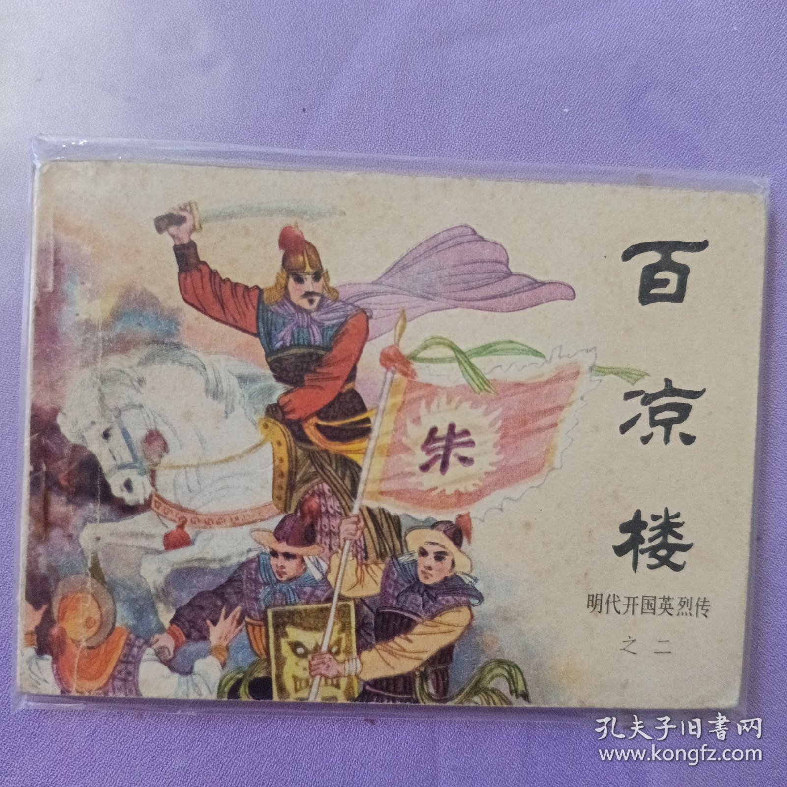 百凉楼 明代开国英烈传之二