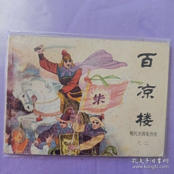百凉楼 明代开国英烈传之二