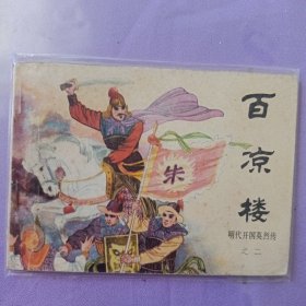 百凉楼 明代开国英烈传之二